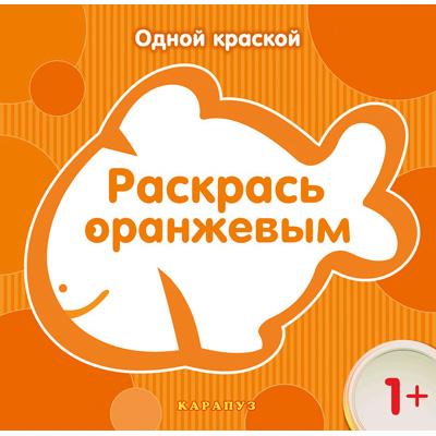 Раскрась оранжевым. Одной краской