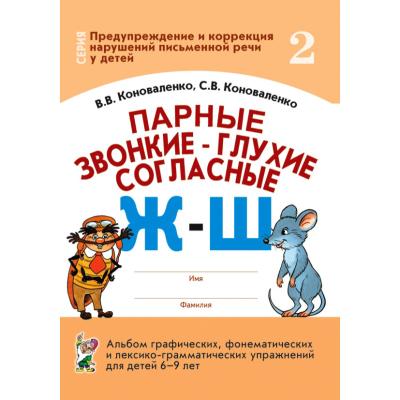 Парные звонкие - глухие согласные Ж-Ш