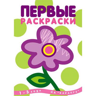 Цветок. Первые раскраски. Любимые темы