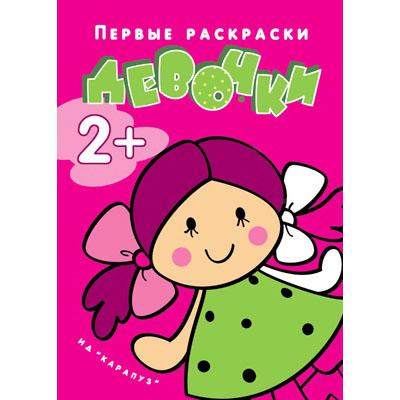 Девочки. Первые раскраски. Человече