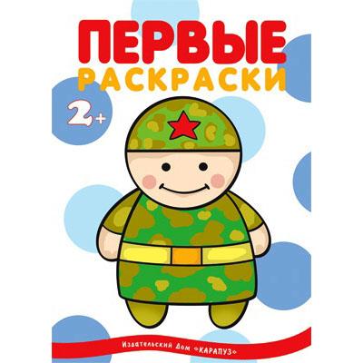 Военные. Первые раскраски. Человечек