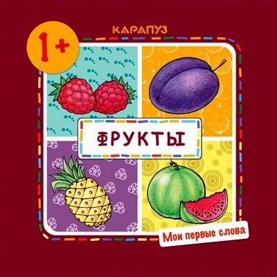 Фрукты. Мои первые слова 