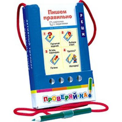 Проверяй-ка. Пишем правильно. (Игра с карандашом) 6+