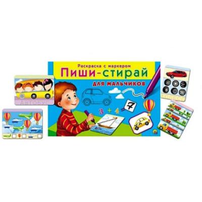 Пиши - стирай для мальчиков РМ-1950