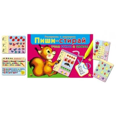 ПИШИ-СТИРАЙ. УЧИМ  БУКВЫ И ЦИФРЫ РМ-1952 