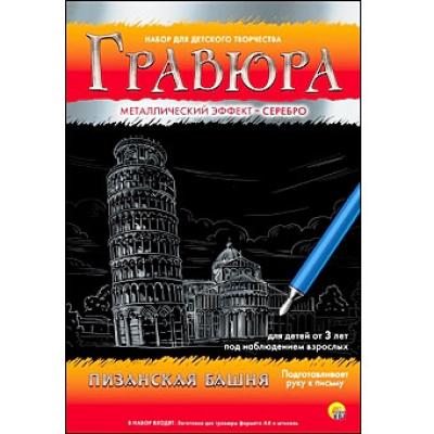 Гравюра А4 в конверте. Серебро. ПИЗАНСКАЯ БАШНЯ Г-4796