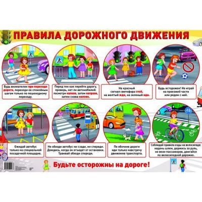 Плакат ПРАВИЛА ДОРОЖНОГО ДВИЖЕНИЯ А2