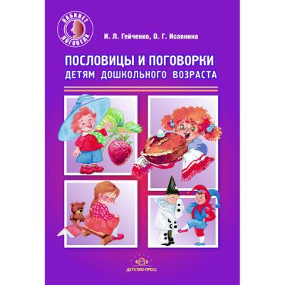 Пословицы и поговорки детям дошкольного возраста