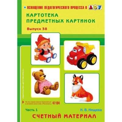 Картотека предметных картинок. Выпуск 38. Часть 1. Счетный материал