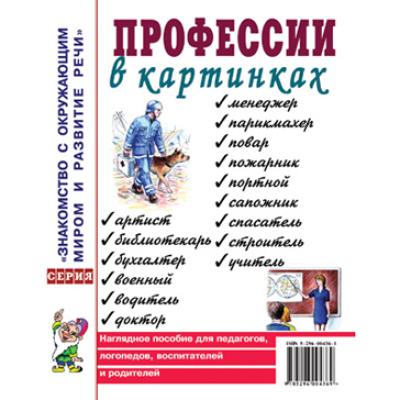 Профессии в картинках