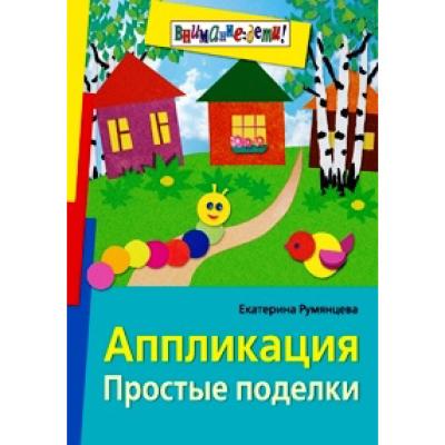 Аппликация Простые поделки (ч/б) 42740 