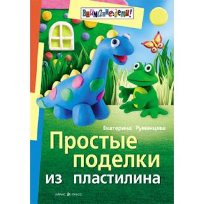 Простые поделки из пластилина 50387