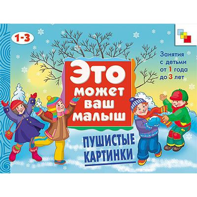 Пушистые картинки Альбом для занятий с детьми 1-3 лет