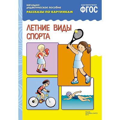 Рассказы по картинкам Летние виды спорта 