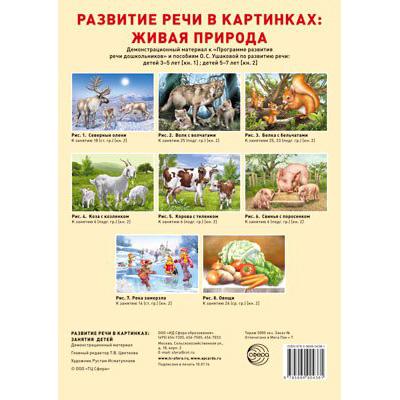 Развитие речи в картинках: живая природа. Демонстр. материал