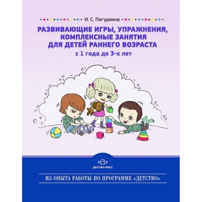 Развивающие игры, упражнения, комплексные занятия для детей раннего возраста (с 1 года до 3-х лет)