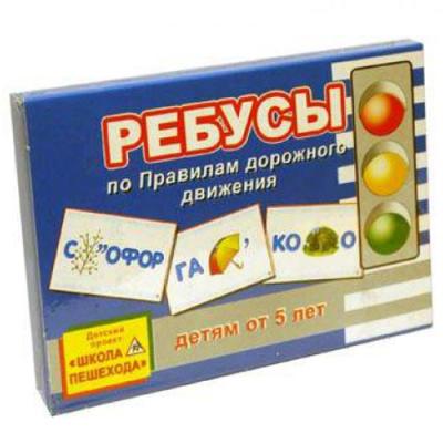 Ребусы по правилам дорожного движения С-734