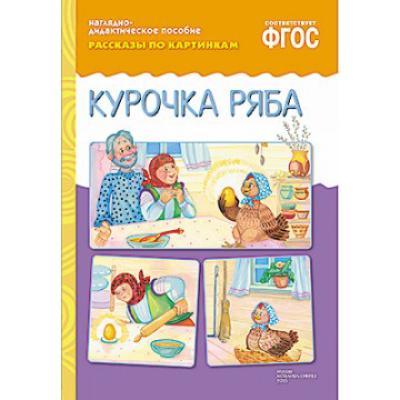 Рассказы по картинкам Курочка Ряба