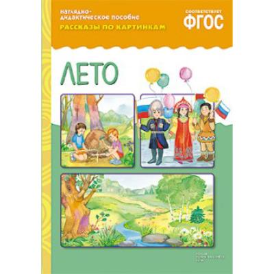 Рассказы по картинкам. Лето МС