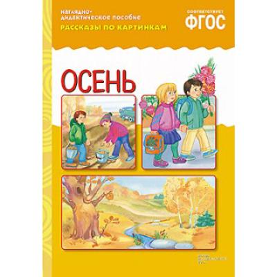 Рассказы по картинкам. Осень МС