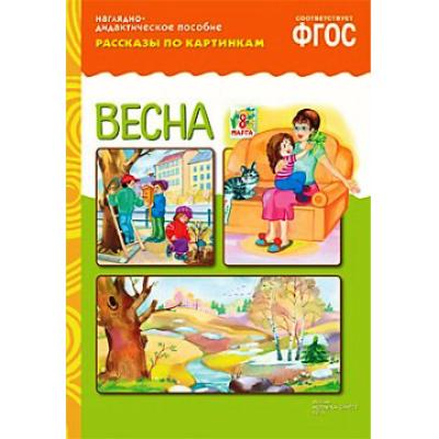 Рассказы по картинкам. Весна МС