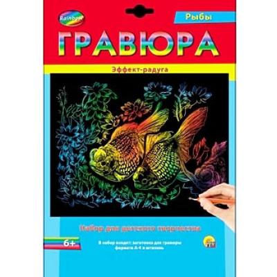 Гравюра А4 в конверте. Радуга. РЫБКИ Г-2584