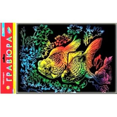 Гравюра А4 в пакете с ручкой. Радуга. РЫБКИ Г-2618