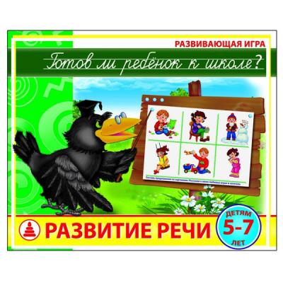 Готов ли ребенок к школе. Развитие речи С-928