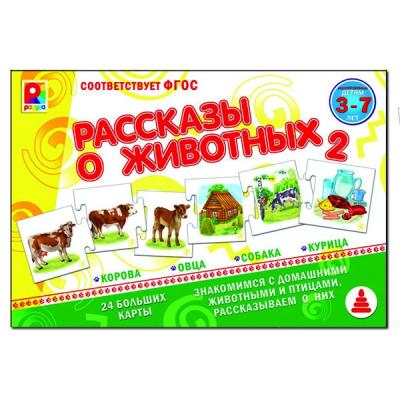 Игра Рассказы о животных-2 С-959