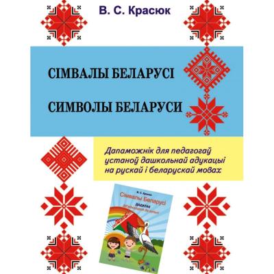 Сімвалы Беларусі: дапаможнік для педагогаў