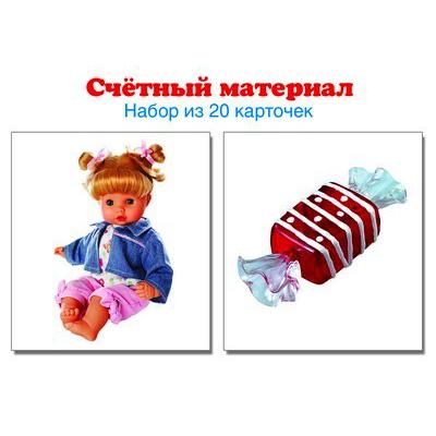 Счетный материал. Набор из 20 карточек. Куклы, конфеты