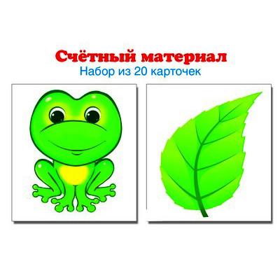 Счетный материал. Набор из 20 карточек. Лягушки, листики