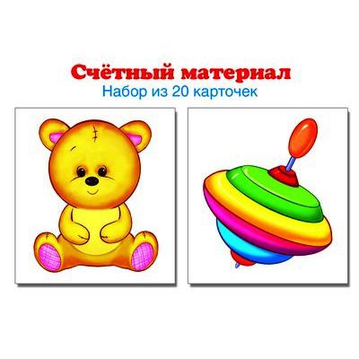 Счетный материал. Набор из 20 карточек. Мишка, юла