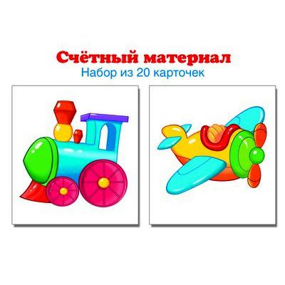 Счетный материал. Набор из 20 карточек. Паровозик, самолет