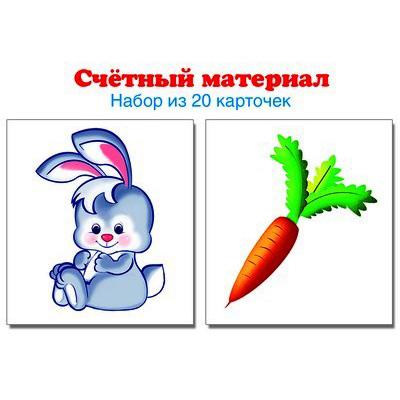 Счетный материал. Набор из 20 карточек. Зайчики, морковки