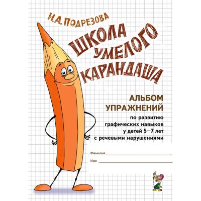 Школа умелого Карандаша. Альбом упражнений