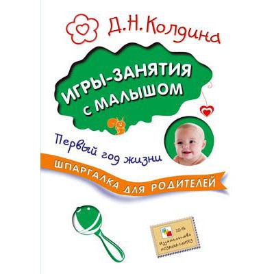 Шпаргалка для родителей Игры-занятия с малышом