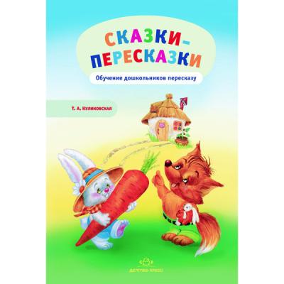 Сказки - пересказки. Обучение дошкольников пересказу