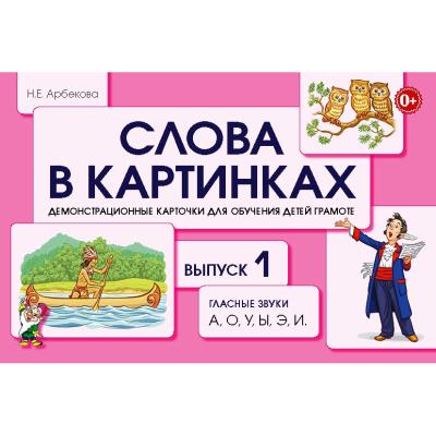 Слова в картинках  Гласные звуки  А, О, У, Ы, Э, И