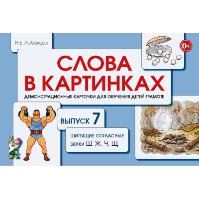 Слова в картинках  Шипящие согласные звуки Ш, Ж Ч, Щ