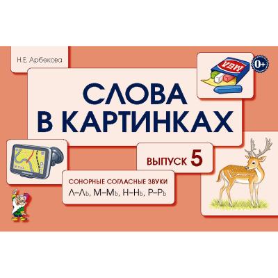Слова в картинках Согласные звувки  Л-Ль, М-Мь, Н-Нь, Р-Рь