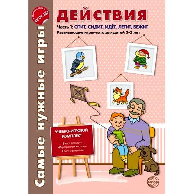 Самые нужные игры. Действия. Часть 1 