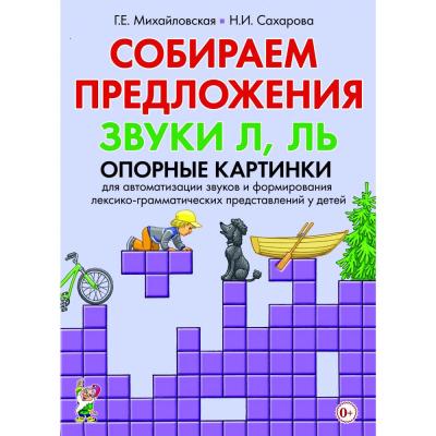 Собираем предложения. Звуки Л, Ль