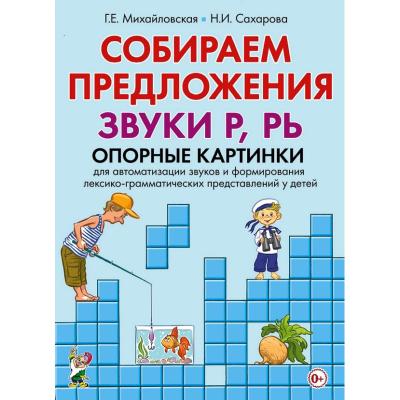 Собираем предложения. Звуки Р, РЬ