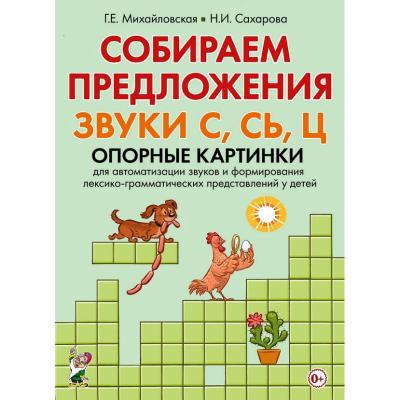 Собираем предложения. Звуки С, СЬ, Ц