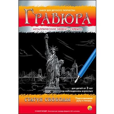 Гравюра А4 в конверте. Серебро. СТАТУЯ СВОБОДЫ Г-4803