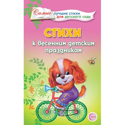 Стихи к весенним детским праздникам