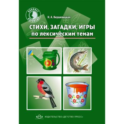 Стихи, загадки, игры по лексическим темам 