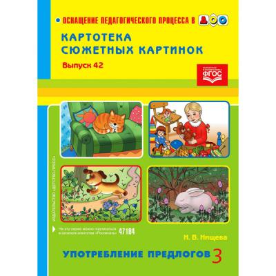 Картотека сюжетных картинок. Выпуск 42. Употребление предлогов 3