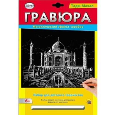 Гравюра А4 в конверте. Серебро. ТАДЖ-МАХАЛ Г-2578